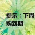 提示：下周央行公开市场将有3469亿元逆回购到期