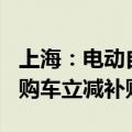 上海：电动自行车以旧换新给予一次性500元购车立减补贴