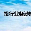 投行业务涉嫌违规，两年内5家券商被立案