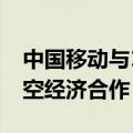 中国移动与15个领航城市及15家央企启动低空经济合作