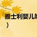 雅士利婴儿奶粉哪个系列好（雅士利婴儿奶粉）