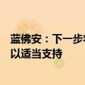 蓝佛安：下一步将强化库款调度，中央财政通过提前调度予以适当支持
