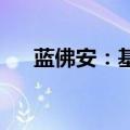 蓝佛安：基层“三保”底线是有保障的