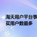 淘天用户平台事业部总裁吴嘉：2024天猫双11预期史上购买用户数最多