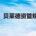 贝莱德资管规模创11.5万亿美元的历史新高