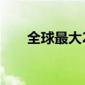 全球最大26兆瓦级海上风电机组下线