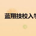 蓝翔技校入学条件（蓝翔技校学费多少钱）