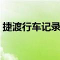 捷渡行车记录仪售后电话（捷渡行车记录仪）