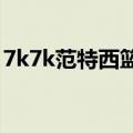 7k7k范特西篮球经理（360范特西篮球经理）