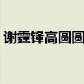 谢霆锋高圆圆一生一世结局（谢霆锋高圆圆）