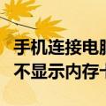 手机连接电脑看不到手机存储（手机连接电脑不显示内存卡）