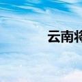 云南将辅助生殖纳入医保报销