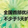 全国首部优待老人地方法规：老人住院子女享不少于5天护理假