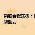 乘联会崔东树：四季度车市有望较强增长 期待股市走强带来驱动力