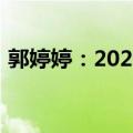 郭婷婷：2024年国家奖学金奖励名额将翻倍