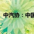 中汽协：中国9月份汽车销量同比下降1.7%