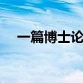 一篇博士论文多少字（博士论文多少字）