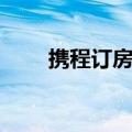 携程订房返现（携程网订酒店返现）