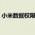 小米数据权限哪里打开（小米个人数据中心）
