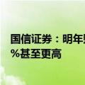 国信证券：明年财政赤字率或主动突破3%的红线，达到3.5%甚至更高
