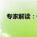 专家解读：债务置换有利于落实减税降费