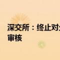 深交所：终止对久易股份首次公开发行股票并在创业板上市审核