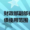 财政部副部长王东伟：下一步将研究扩大专项债使用范围