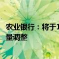农业银行：将于10月25日起对存量个人住房贷款利率进行批量调整