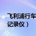 飞利浦行车记录仪APP叫什么（飞利浦行车记录仪）