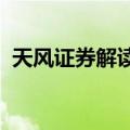 天风证券解读财政部发布会：顶格政策支持