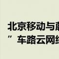 北京移动与蘑菇车联达成合作，共建“通感算”车路云网络