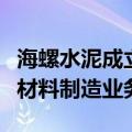 海螺水泥成立绿色新型建材公司，含生态环境材料制造业务