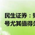 民生证券：财政部新闻发布会几个不寻常的信号尤其值得关注