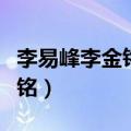 李易峰李金铭电视剧在一起了吗（李易峰李金铭）