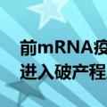 前mRNA疫苗明星公司斯微生物被法院裁定进入破产程序