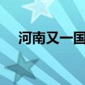 河南又一国企改革基金成立 规模50亿元