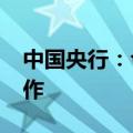 中国央行：今日进行232亿元7天期逆回购操作