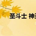 圣斗士 神圣衣（圣斗士星矢圣衣星铸）