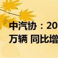 中汽协：2024年9月新能源汽车销量为128.7万辆 同比增长42.3%