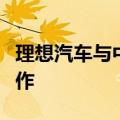 理想汽车与中国石化正式达成充电业务战略合作