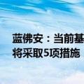 蓝佛安：当前基本“三保”呈现总体平稳、局部偏紧态势，将采取5项措施