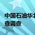 中国石油华北油田公司总会计师李志华接受审查调查