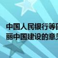中国人民银行等四部门印发《关于发挥绿色金融作用 服务美丽中国建设的意见》