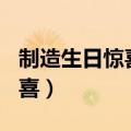 制造生日惊喜的100个办法（如何制造生日惊喜）