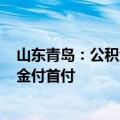 山东青岛：公积金贷款额度最高可至150万元，可提取公积金付首付