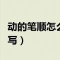 动的笔顺怎么写笔画视频教程（动的笔顺怎么写）