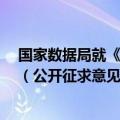 国家数据局就《公共数据资源授权运营实施规范（试行）》（公开征求意见稿）公开征求意见