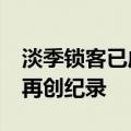 淡季锁客已成旅企刚需 飞猪双11参与商家数再创纪录