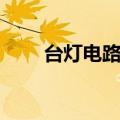 台灯电路图简单画法（台灯电路图）