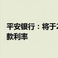 平安银行：将于25日集中批量调整存量个人住房贷款合同贷款利率